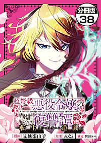 超弩級チート悪役令嬢の華麗なる復讐譚 分冊版