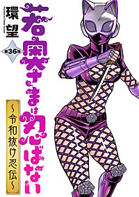 若奥さまは忍ばない～令和抜け忍伝～ 分冊版