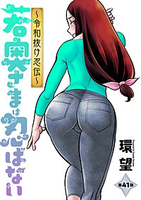 若奥さまは忍ばない~令和抜け忍伝~ 分冊版