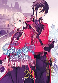 婚約破棄された公爵令嬢は令嬢の仮面を脱ぎ捨てる【分冊版】