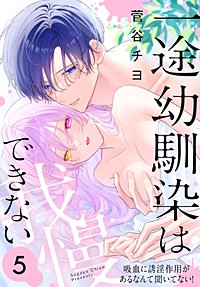 一途幼馴染は我慢できない～吸血に誘淫作用があるなんて聞いてない！～