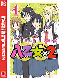 八乙女×2