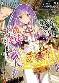 宮廷魔導師見習いを辞めて、魔法アイテム職人になります