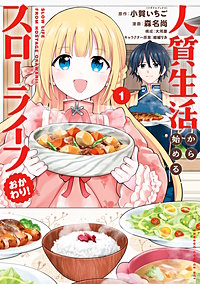 人質生活から始めるスローライフ