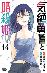 気絶勇者と暗殺姫【電子単行本】