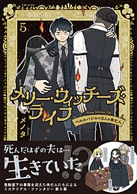 メリー・ウィッチーズ・ライフ ～ベルルバジルの3人の未亡人～
