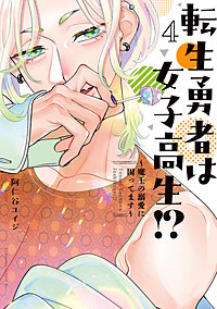転生勇者は女子高生！？～魔王の溺愛に困ってます～