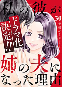 私の彼が姉の夫になった理由