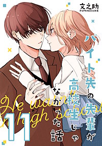 バイト先の先輩が高校生じゃなかった話【連載版】