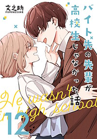 バイト先の先輩が高校生じゃなかった話【連載版】