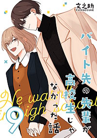 バイト先の先輩が高校生じゃなかった話【連載版】