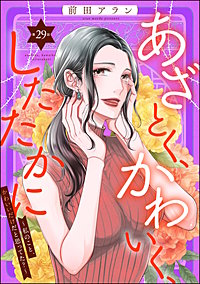 あざとく、かわいく、したたかに ～私のこと、かわいいだけだと思ってた？～（分冊版）
