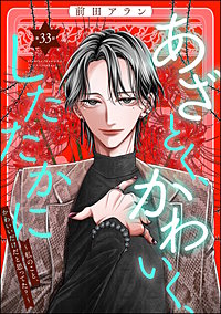 あざとく、かわいく、したたかに ~私のこと、かわいいだけだと思ってた?~(分冊版)