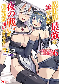 異世界最強の嫁ですが、夜の戦いは俺の方が強いようです　知略を活かして成り上がるハーレム戦記(コミック)