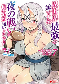 異世界最強の嫁ですが、夜の戦いは俺の方が強いようです　知略を活かして成り上がるハーレム戦記(コミック)