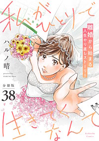 私がひとりで生きてくなんて 分冊版