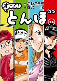 オーイ！ とんぼ 20巻｜まんが王国