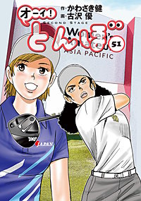 オーイ！ とんぼ 53巻｜まんが王国