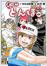 オーイ！ とんぼ 54巻｜まんが王国