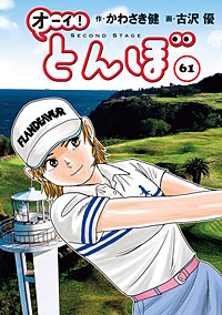 オーイ！ とんぼ