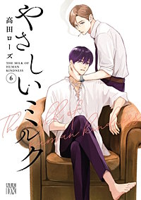 やさしいミルク【電子単行本】