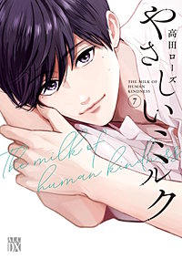 やさしいミルク【電子単行本】