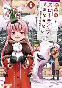 異世界じゃスローライフはままならない　～聖獣の主人は島育ち～