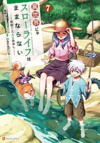 異世界じゃスローライフはままならない　～聖獣の主人は島育ち～