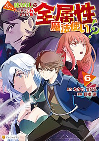 えっ、能力なしでパーティ追放された俺が全属性魔法使い!?