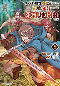 ハズレ属性土魔法のせいで辺境に追放されたので、ガンガン領地開拓します！
