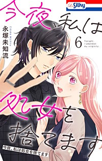 今夜、私は処女を捨てます