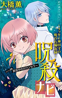 ホラー シルキー　呪殺ナビ～ラッキー神田守の呪われ備忘録～