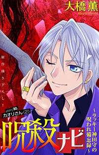 呪殺ナビ～ラッキー神田守の呪われ備忘録～［1話売り］