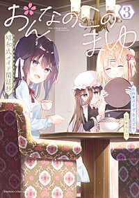 おんなのこのまゆ 昭和式メイド閑話抄｜まんが王国