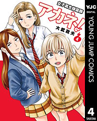 女子高生除霊師アカネ！