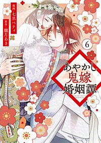 あやかし鬼嫁婚姻譚