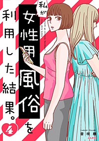 私が女性用風俗を利用した結果。