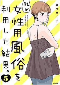 私が女性用風俗を利用した結果。