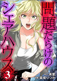 問題だらけのシェアハウス