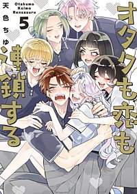 オタクも恋も連鎖する