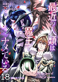 最近の人類は魔王をナメている【電子単行本版】