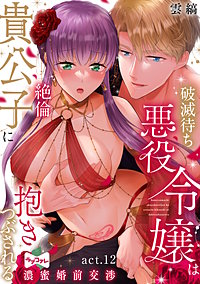【ラブコフレ】破滅待ち悪役令嬢は絶倫貴公子に抱きつぶされる -濃蜜婚前交渉-