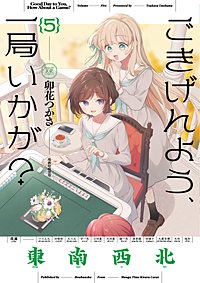 ごきげんよう、一局いかが？