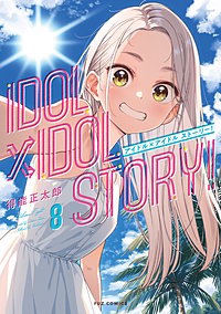 IDOL×IDOL STORY！