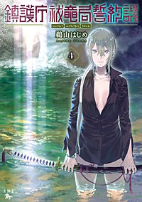 鎮護庁祓竜局誓約課