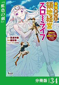 最強ギフトで領地経営スローライフ～辺境の村を開拓していたら英雄級の人材がわんさかやってきた!～【分冊版】（ノヴァコミックス）