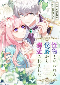 怪物といわれる侯爵から溺愛されました【タテヨミ】