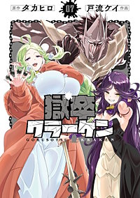 獄卒クラーケン