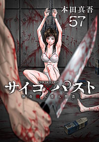 サイコ×パスト 猟奇殺人潜入捜査(話売り)