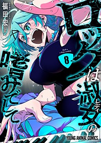 ロックは淑女の嗜みでして